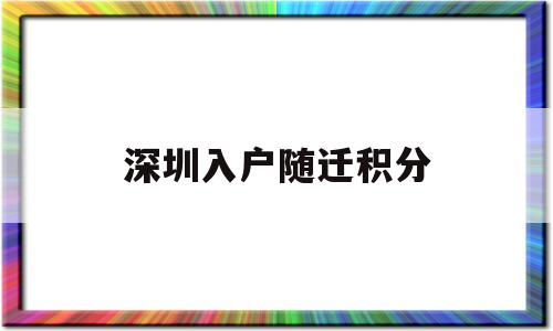 深圳入户随迁积分(深圳积分入户子女随迁条件) 深圳积分入户