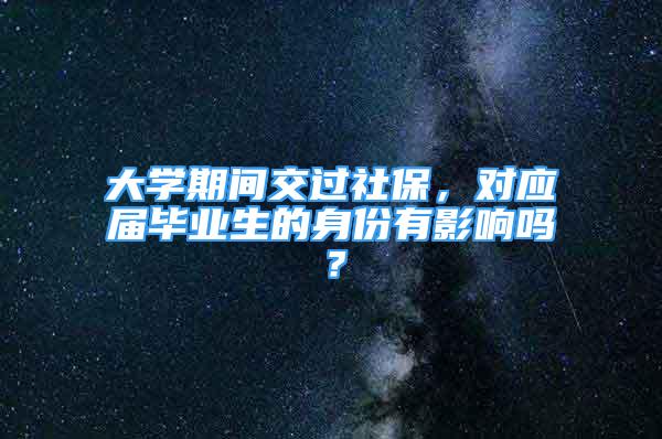 大学期间交过社保，对应届毕业生的身份有影响吗？