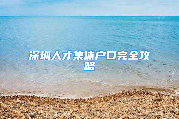 深圳人才集体户口完全攻略