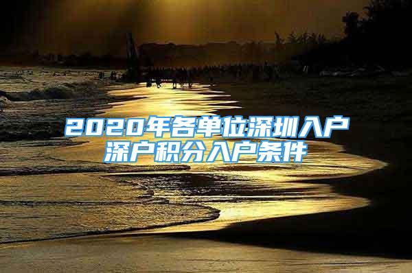 2020年各单位深圳入户深户积分入户条件