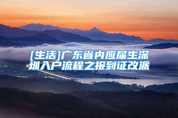 [生活]广东省内应届生深圳入户流程之报到证改派