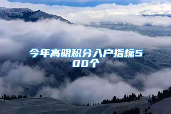 今年高明积分入户指标500个