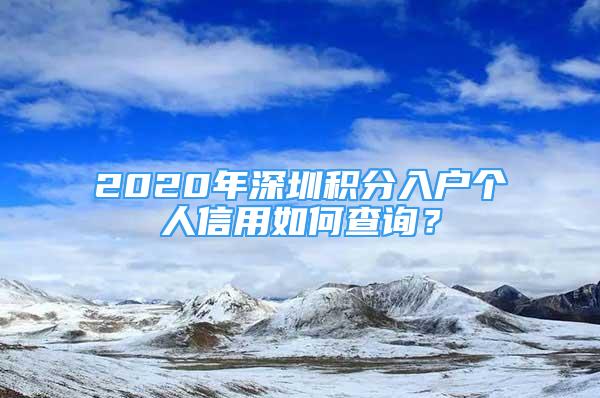 2020年深圳积分入户个人信用如何查询？