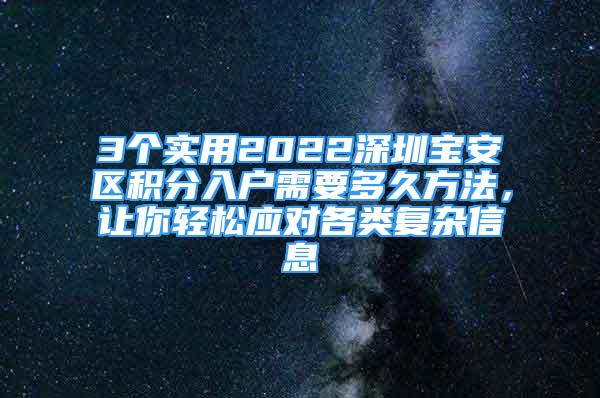 3个实用2022深圳宝安区积分入户需要多久方法，让你轻松应对各类复杂信息