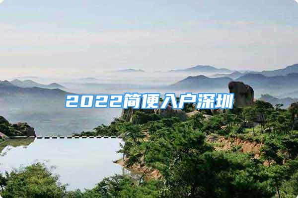 2022简便入户深圳