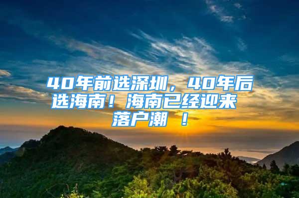 40年前选深圳，40年后选海南！海南已经迎来 落户潮 ！