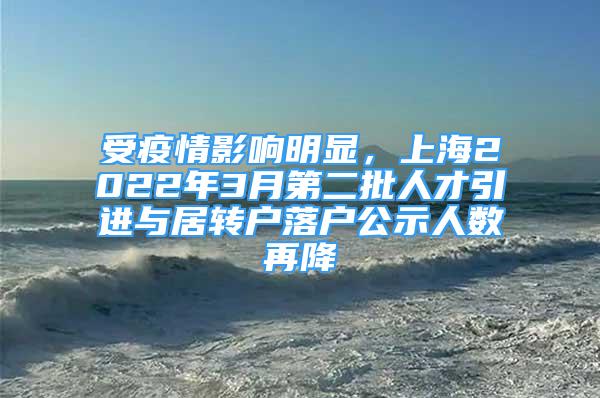 受疫情影响明显，上海2022年3月第二批人才引进与居转户落户公示人数再降