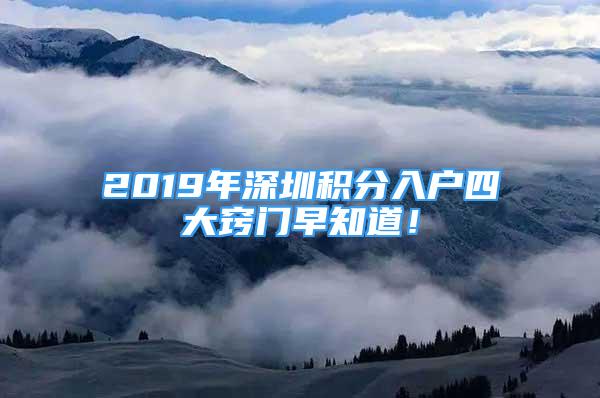 2019年深圳积分入户四大窍门早知道！