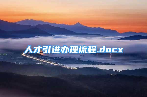 人才引进办理流程.docx