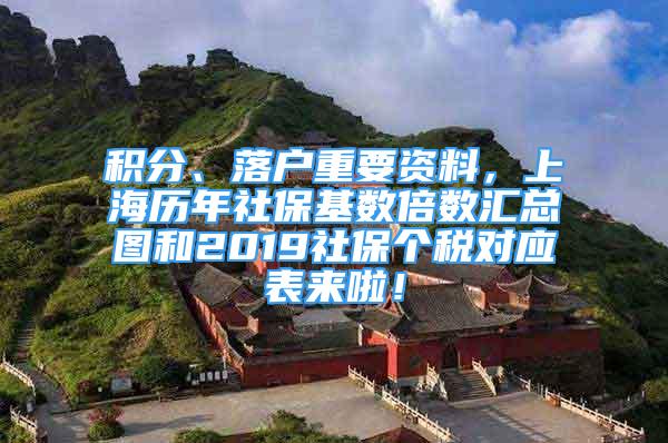 积分、落户重要资料，上海历年社保基数倍数汇总图和2019社保个税对应表来啦！