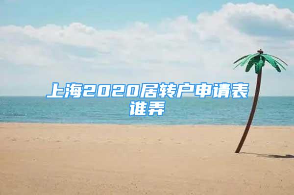 上海2020居转户申请表谁弄