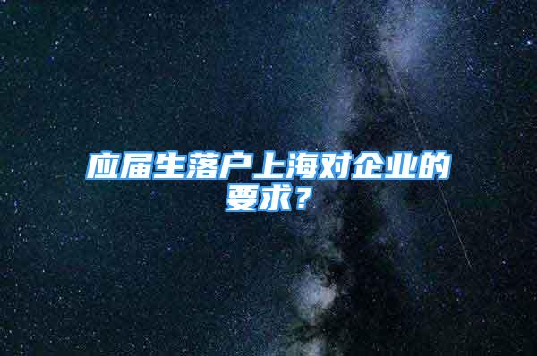 应届生落户上海对企业的要求？