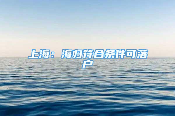 上海：海归符合条件可落户