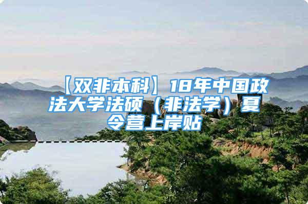 【双非本科】18年中国政法大学法硕（非法学）夏令营上岸贴