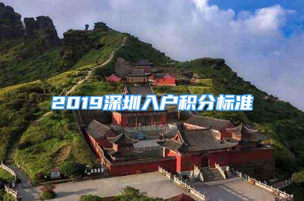 2019深圳入户积分标准