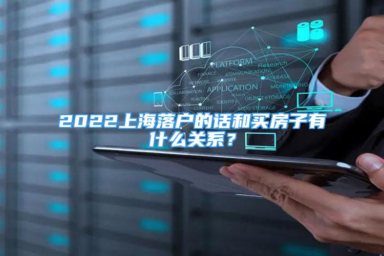 2022上海落户的话和买房子有什么关系？