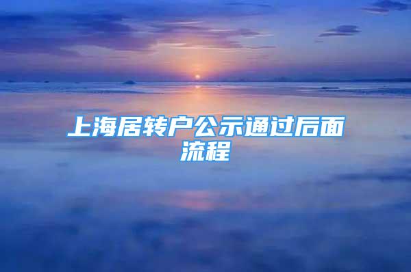 上海居转户公示通过后面流程