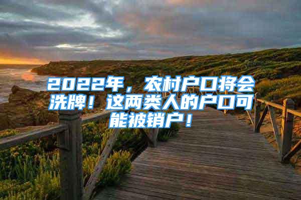 2022年，农村户口将会洗牌！这两类人的户口可能被销户！