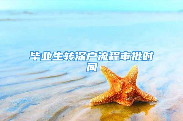 毕业生转深户流程审批时间