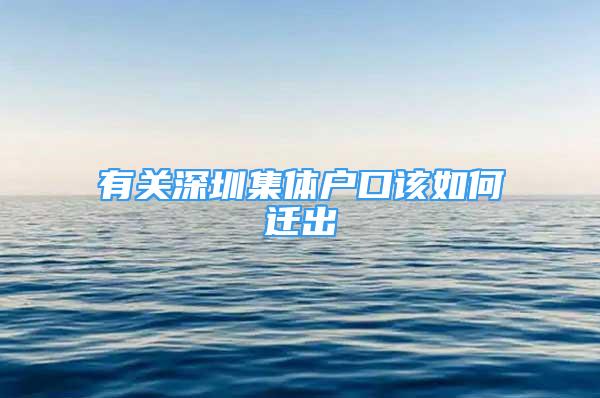 有关深圳集体户口该如何迁出