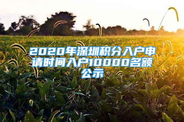 2020年深圳积分入户申请时间入户10000名额公示