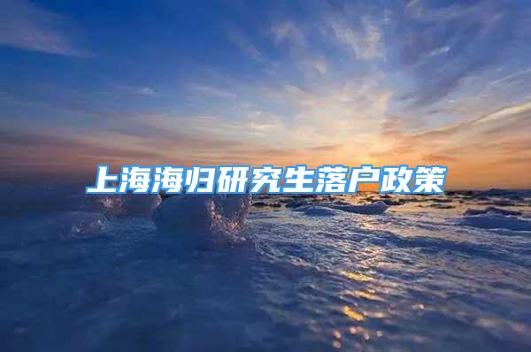 上海海归研究生落户政策