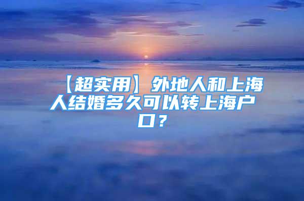 【超实用】外地人和上海人结婚多久可以转上海户口？