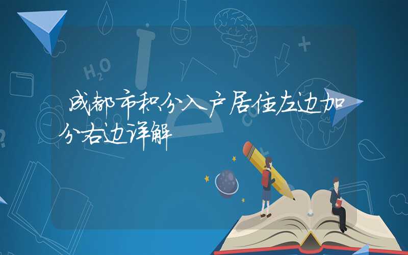 成都市积分入户居住左边加分右边详解