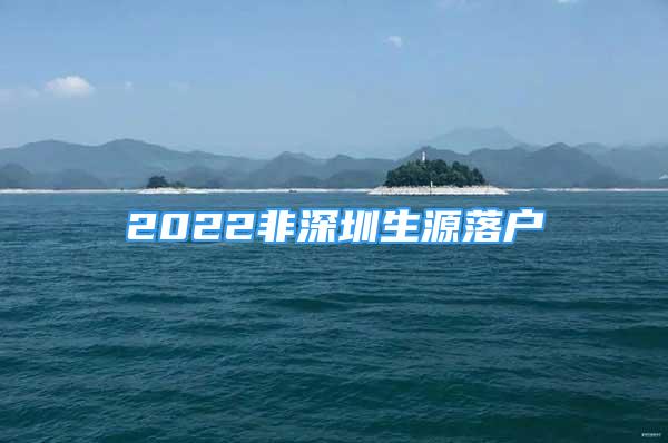 2022非深圳生源落户