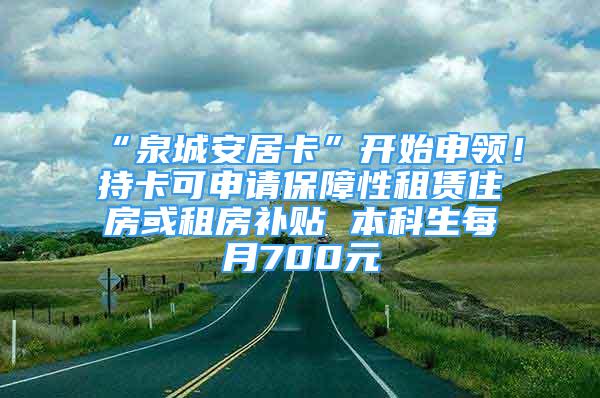 “泉城安居卡”开始申领！持卡可申请保障性租赁住房或租房补贴 本科生每月700元