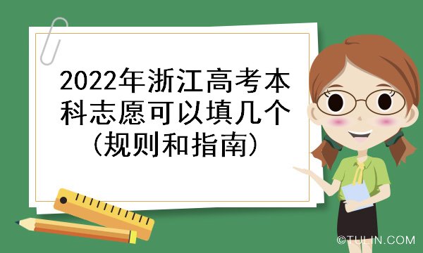 2022年浙江高考本科志愿可以填几个(规则和指南)