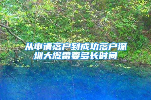 从申请落户到成功落户深圳大概需要多长时间