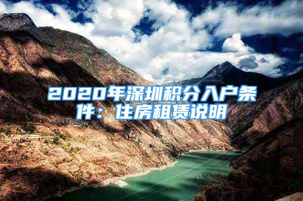 2020年深圳积分入户条件：住房租赁说明