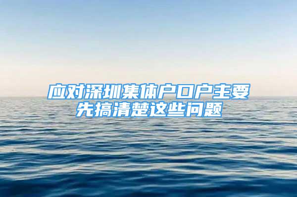 应对深圳集体户口户主要先搞清楚这些问题