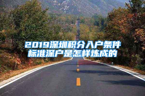 2019深圳积分入户条件标准深户是怎样炼成的