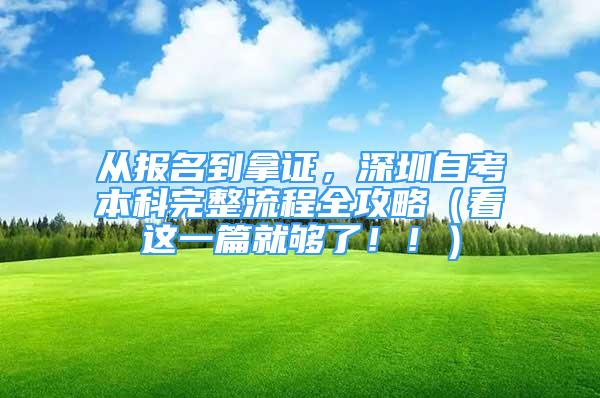 从报名到拿证，深圳自考本科完整流程全攻略（看这一篇就够了！！）