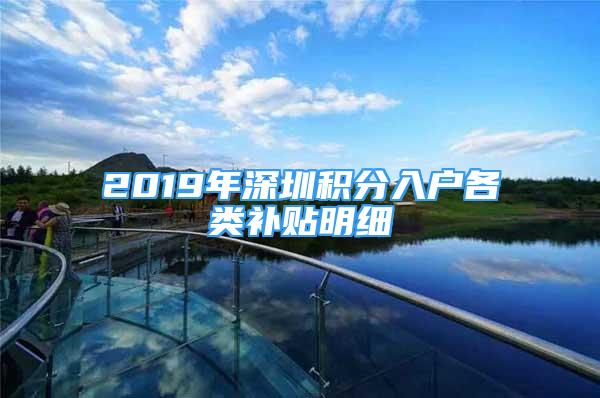 2019年深圳积分入户各类补贴明细