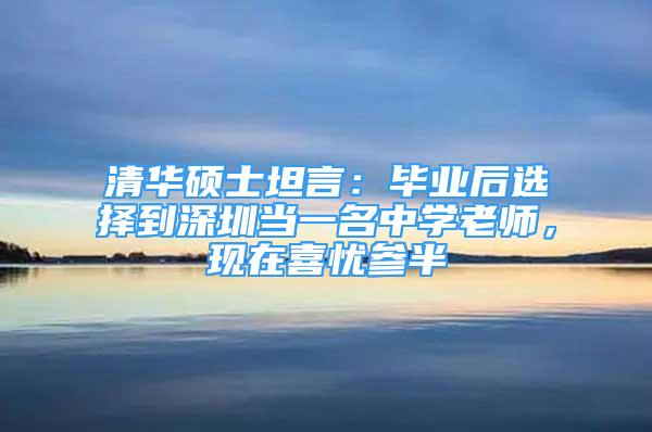 清华硕士坦言：毕业后选择到深圳当一名中学老师，现在喜忧参半