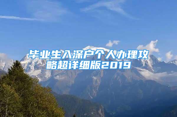 毕业生入深户个人办理攻略超详细版2019