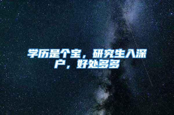 学历是个宝，研究生入深户，好处多多