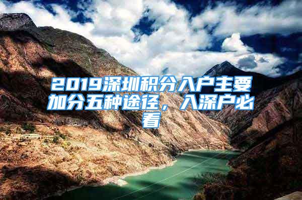 2019深圳积分入户主要加分五种途径，入深户必看