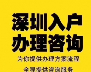 深圳罗湖应届生入户怎么办理落户? 怎么快速入户？