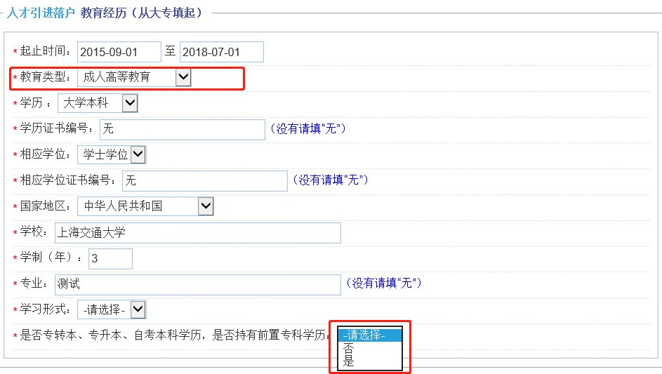 上海人才引进落户网上填报细则