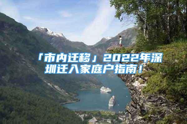 「市内迁移」2022年深圳迁入家庭户指南！