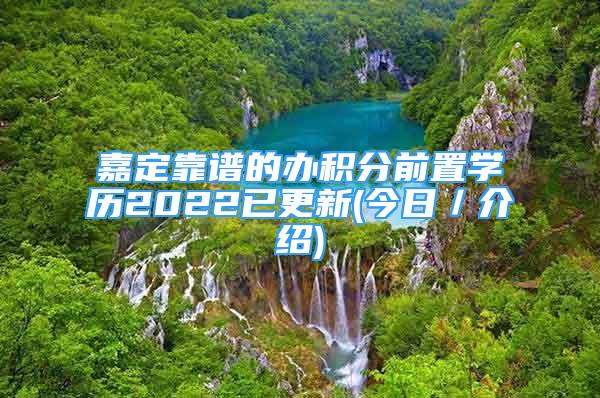 嘉定靠谱的办积分前置学历2022已更新(今日／介绍)