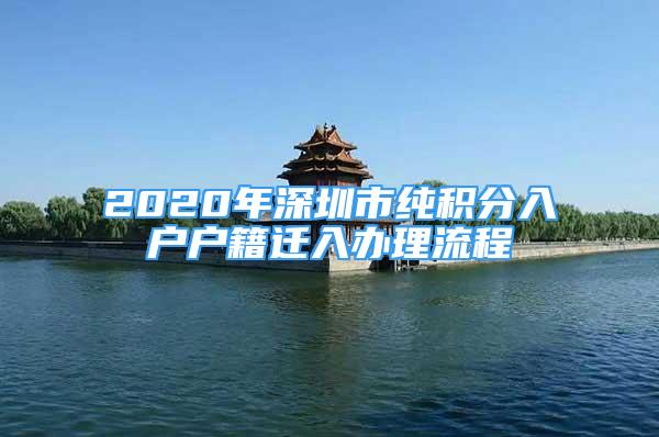 2020年深圳市纯积分入户户籍迁入办理流程