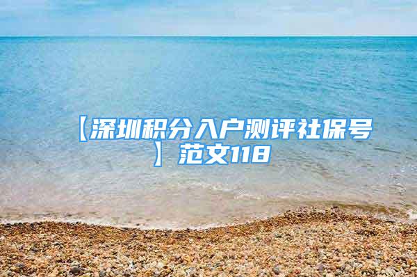 【深圳积分入户测评社保号】范文118