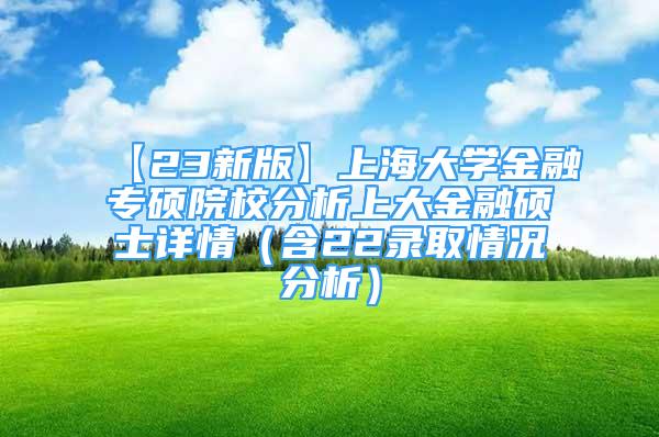 【23新版】上海大学金融专硕院校分析上大金融硕士详情（含22录取情况分析）