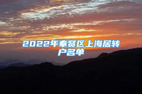 2022年奉贤区上海居转户名单