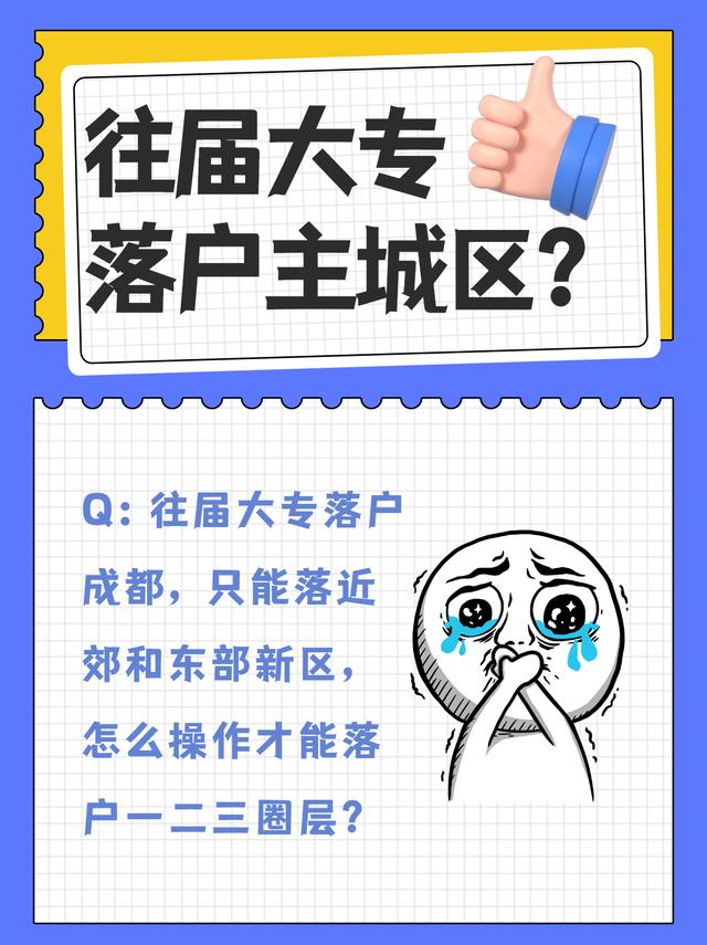 往届大专生怎么操作才能左边落户成都右边一二圈层？